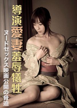 導(dǎo)演愛(ài)妻羞辱犧牲 RBD-623