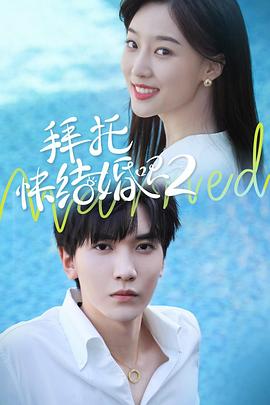 拜托，快結(jié)婚吧！第二季(全集)