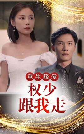重生暖愛(ài)，權(quán)少跟我走(全集)