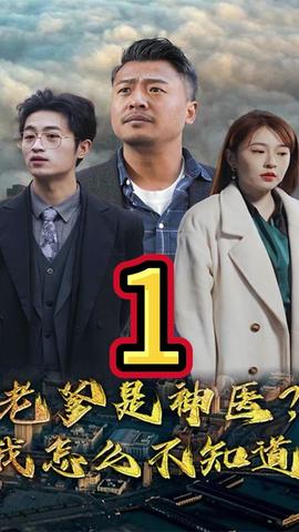 老爹是神醫(yī)？我怎么不知道(全集)