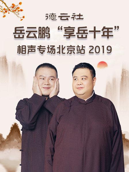 德云社岳云鵬“享岳十年”相聲專(zhuān)場(chǎng)北京站2019