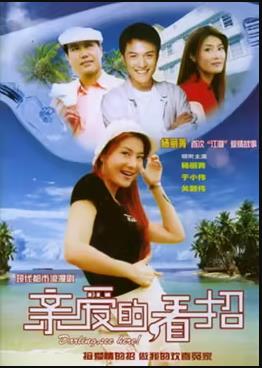 親愛的，看招(全集)