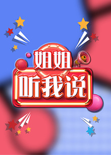 姐姐，聽(tīng)我說(shuō)