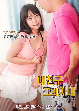 我的朋友，他的老婆