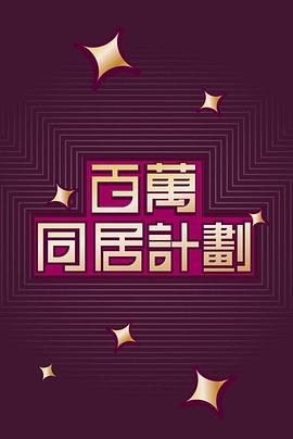 百萬同居計(jì)劃粵語(全集)