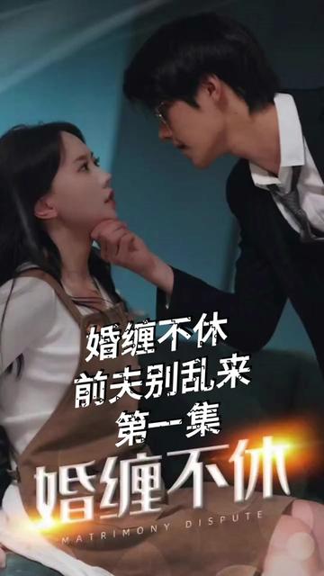 糾纏不休，潛伏別亂來(全集)