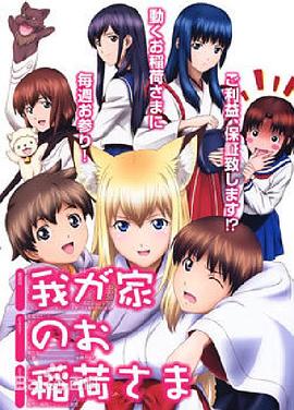 我家有個(gè)狐仙大人。(全集)