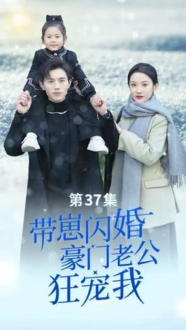 帶崽閃婚，豪門老公狂寵我(全集)