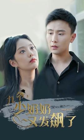 九爺，少奶奶又發(fā)飆了(全集)