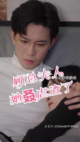 顧總，夫人她叒虐渣了(全集)