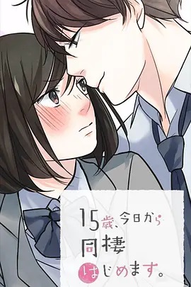 15歲、今天開始同居生活 網(wǎng)絡(luò)動畫版(全集)
