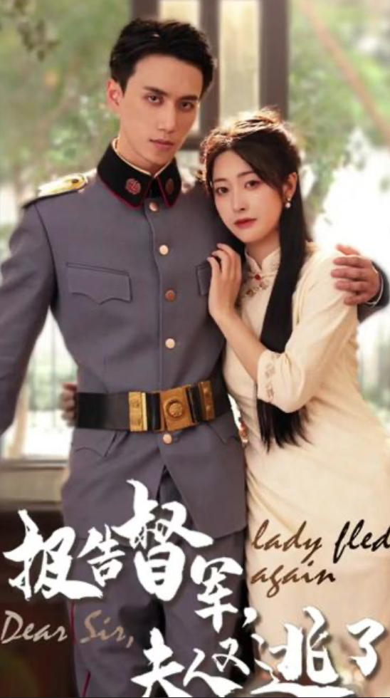 報(bào)告督軍，夫人又逃跑了(全集)