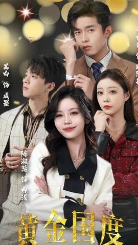黃金國度，小小總裁敢愛我(全集)