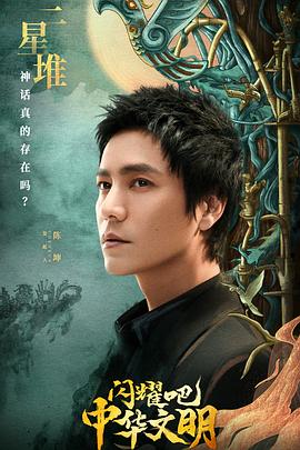 閃耀吧！中華文明(全集)