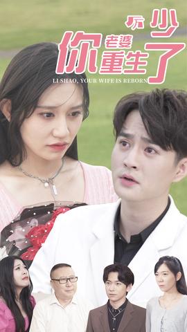 厲少，你老婆重生了(全集)