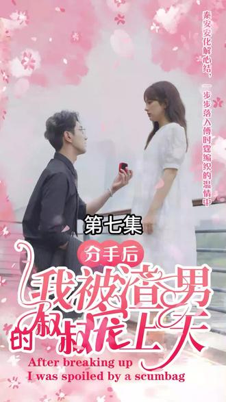 分手后，我被渣男的叔叔寵上天(全集)