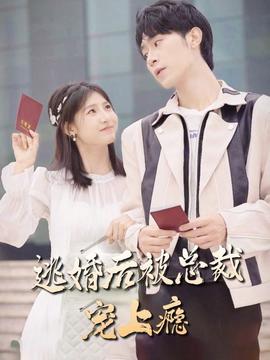 逃婚后，被總裁寵上癮(全集)