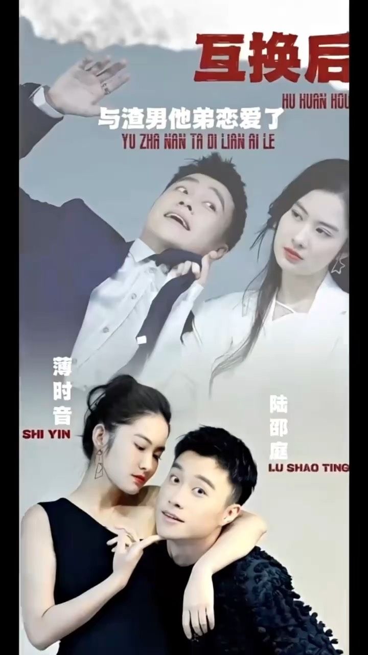 互換后，與渣男他弟戀愛了(全集)