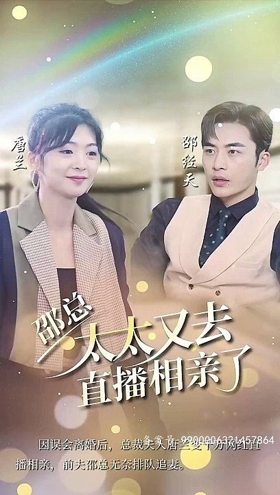 邵總，太太又去直播相親了(全集)