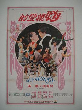 嗨！親愛的