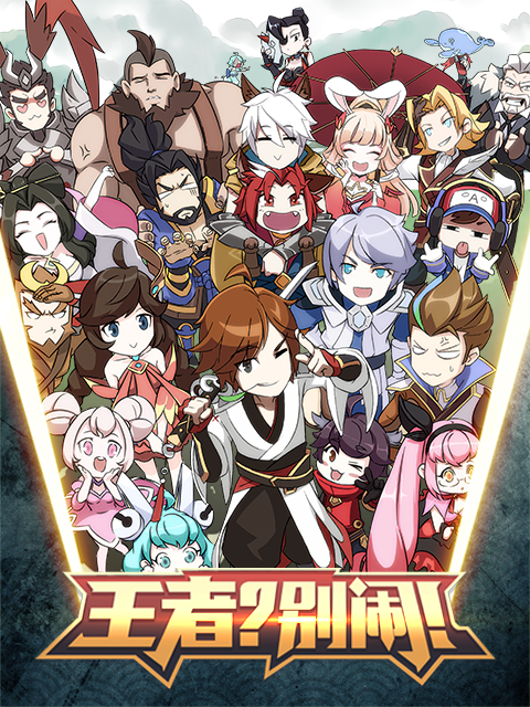 王者？別鬧！