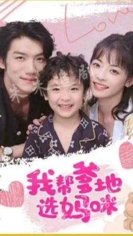 我?guī)偷剡x媽咪(全集)