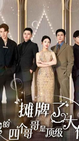 攤牌了，我的四個(gè)哥哥是超級(jí)大佬(全集)