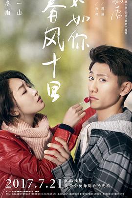 春風(fēng)十里，不如你(全集)