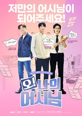 哦！我的助手大人電影版(全集)