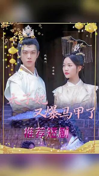 太子妃，你的馬甲又掉了(全集)