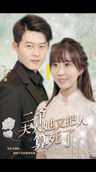 二爺，夫人又把人算死了(全集)