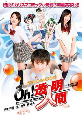 Oh！透明人間真人版