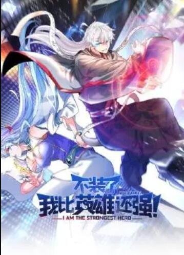 不裝了，我比英雄還強