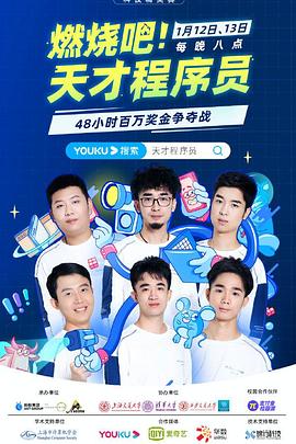 燃燒吧！天才程序員(全集)