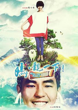 媽，親一下(全集)