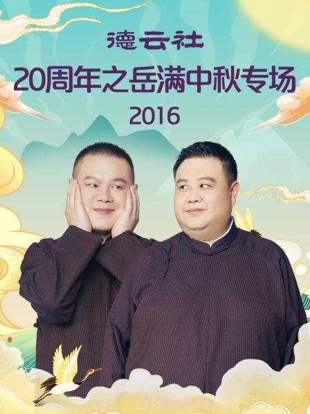 德云社20周年之岳滿中秋專(zhuān)場(chǎng)2016