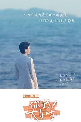 你好！大女生(全集)