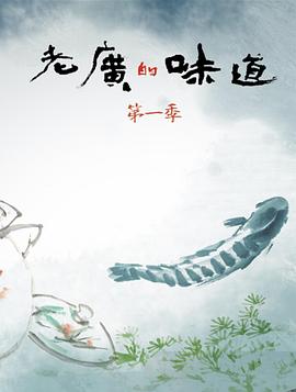 老廣的味道第一季(全集)