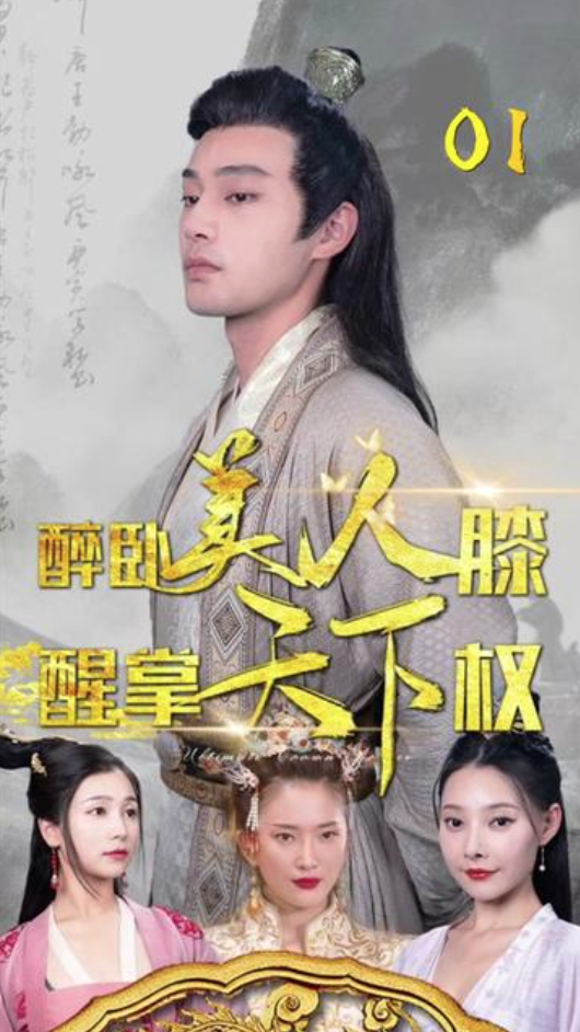 醉臥美人膝，醒掌天下權(quán)(全集)