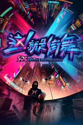 這！就是街舞第一季(全集)