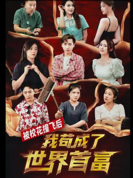 被?；ㄗ诧w后，我茍成了世界首富(全集)