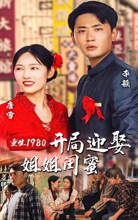 重生1980：開局迎娶姐姐閨蜜(全集)