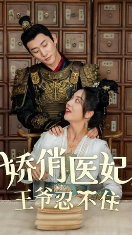 嬌俏醫(yī)妃，王爺忍不住(全集)