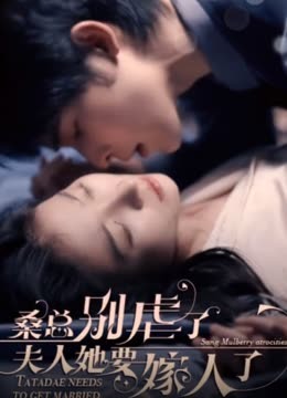 ?？倓e虐了，夫人她要嫁人了(全集)
