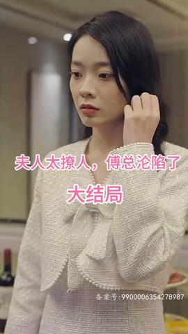 夫人太撩人，傅總淪陷了(全集)