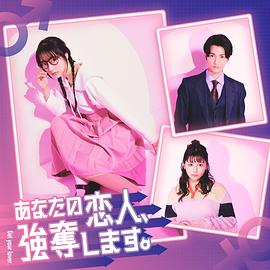 我要搶走你的戀人。(全集)