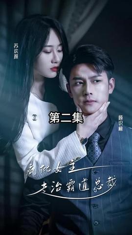 放肆我才是女王 ，瘋批女主專治霸道總裁(全集)