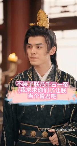 不裝了，朕乃千古一帝(全集)