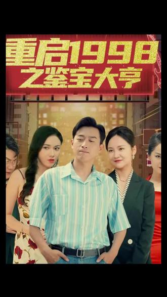 重啟1998之鑒寶大亨，頂級富豪之重返1998(全集)