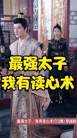 最強太子，我有讀心術(全集)